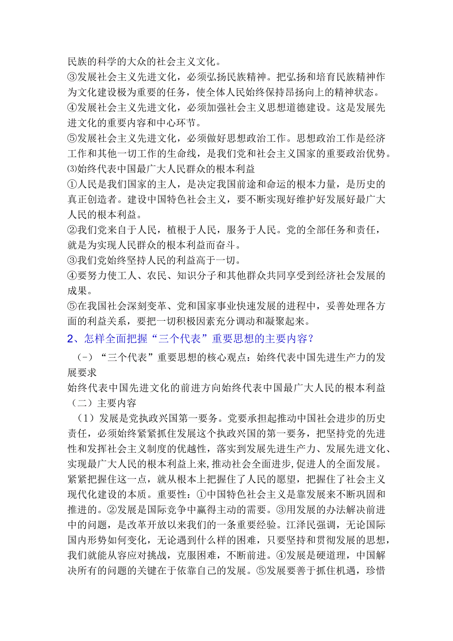 2023版《概论》第七章 三个代表重要思想课后习题答案1.docx_第2页