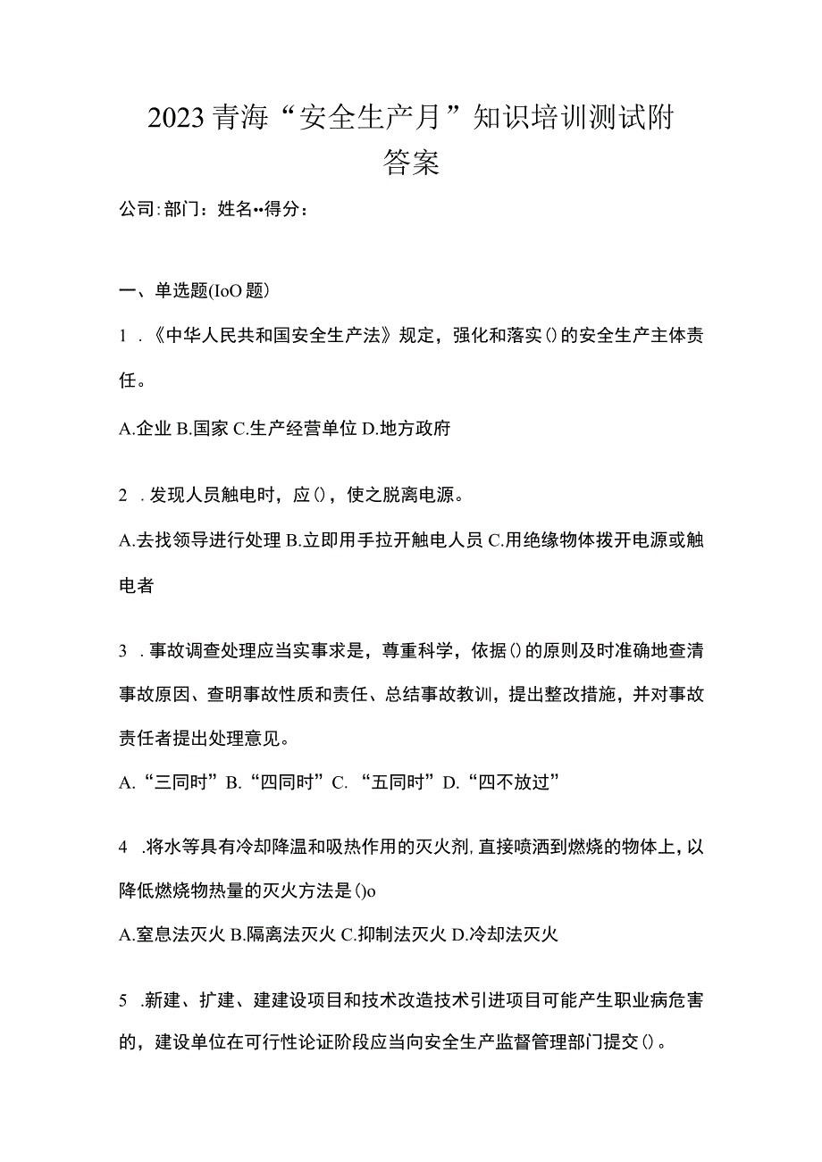 2023青海安全生产月知识培训测试附答案.docx_第1页