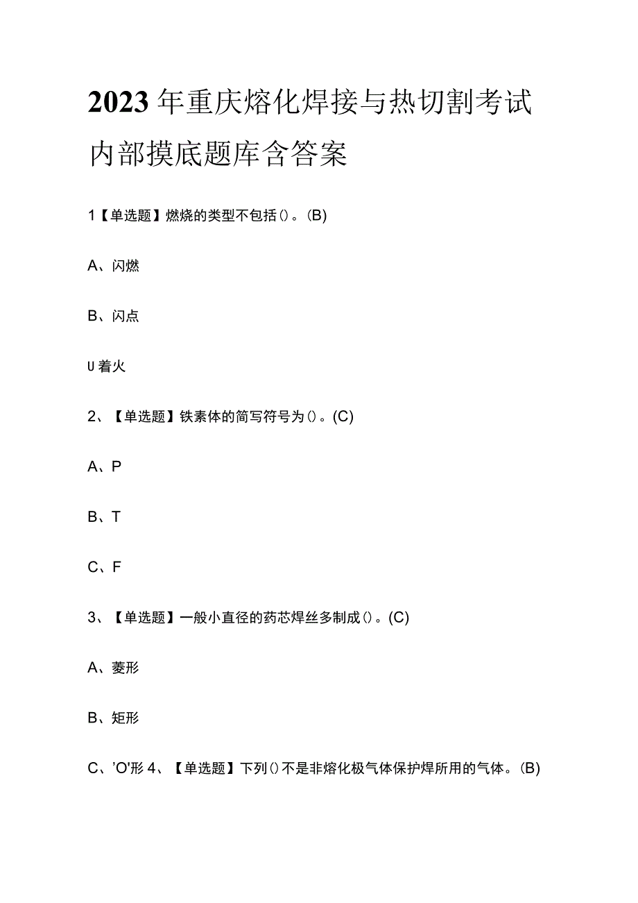 2023年重庆熔化焊接与热切割考试内部摸底题库含答案.docx_第1页