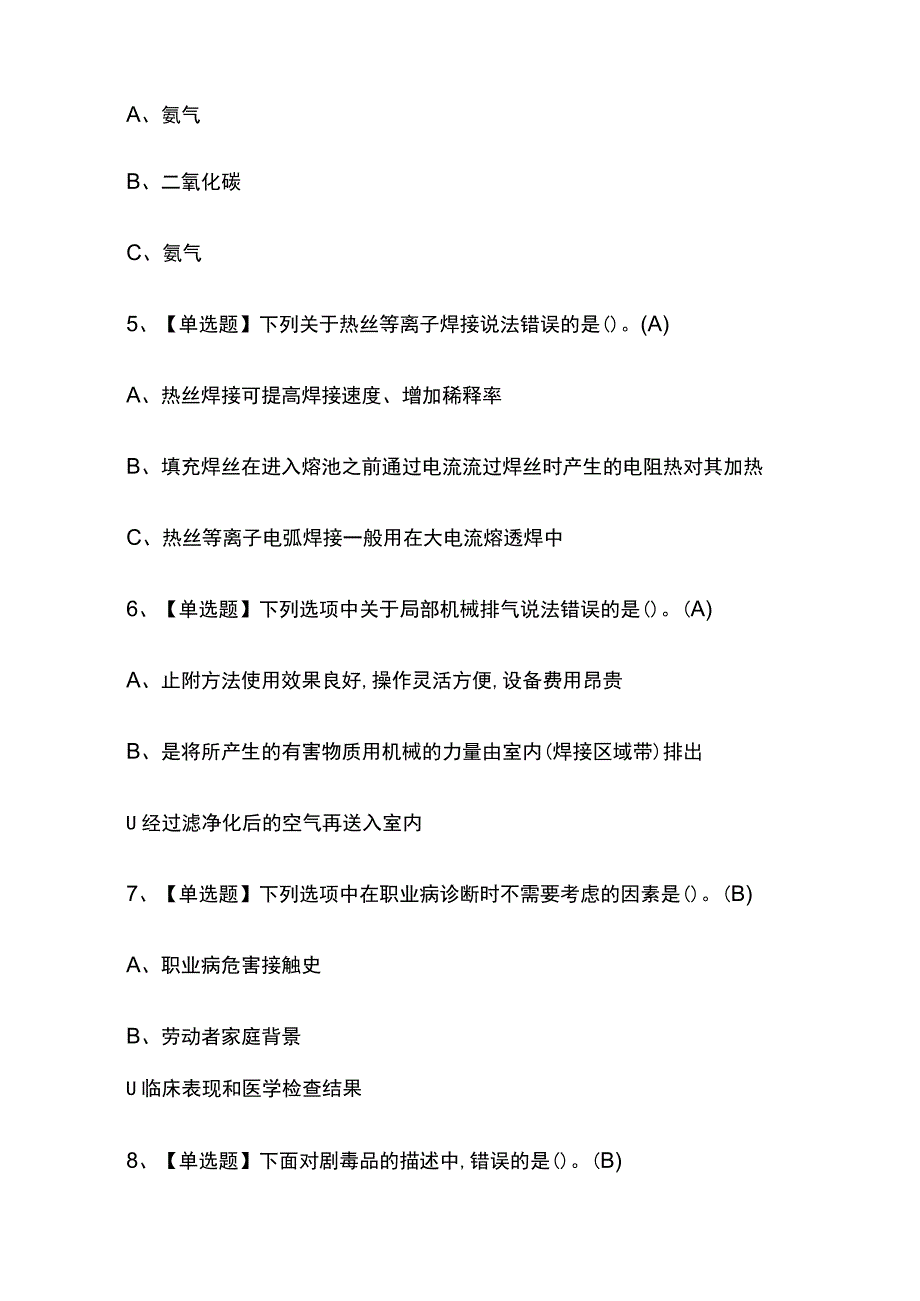 2023年重庆熔化焊接与热切割考试内部摸底题库含答案.docx_第2页