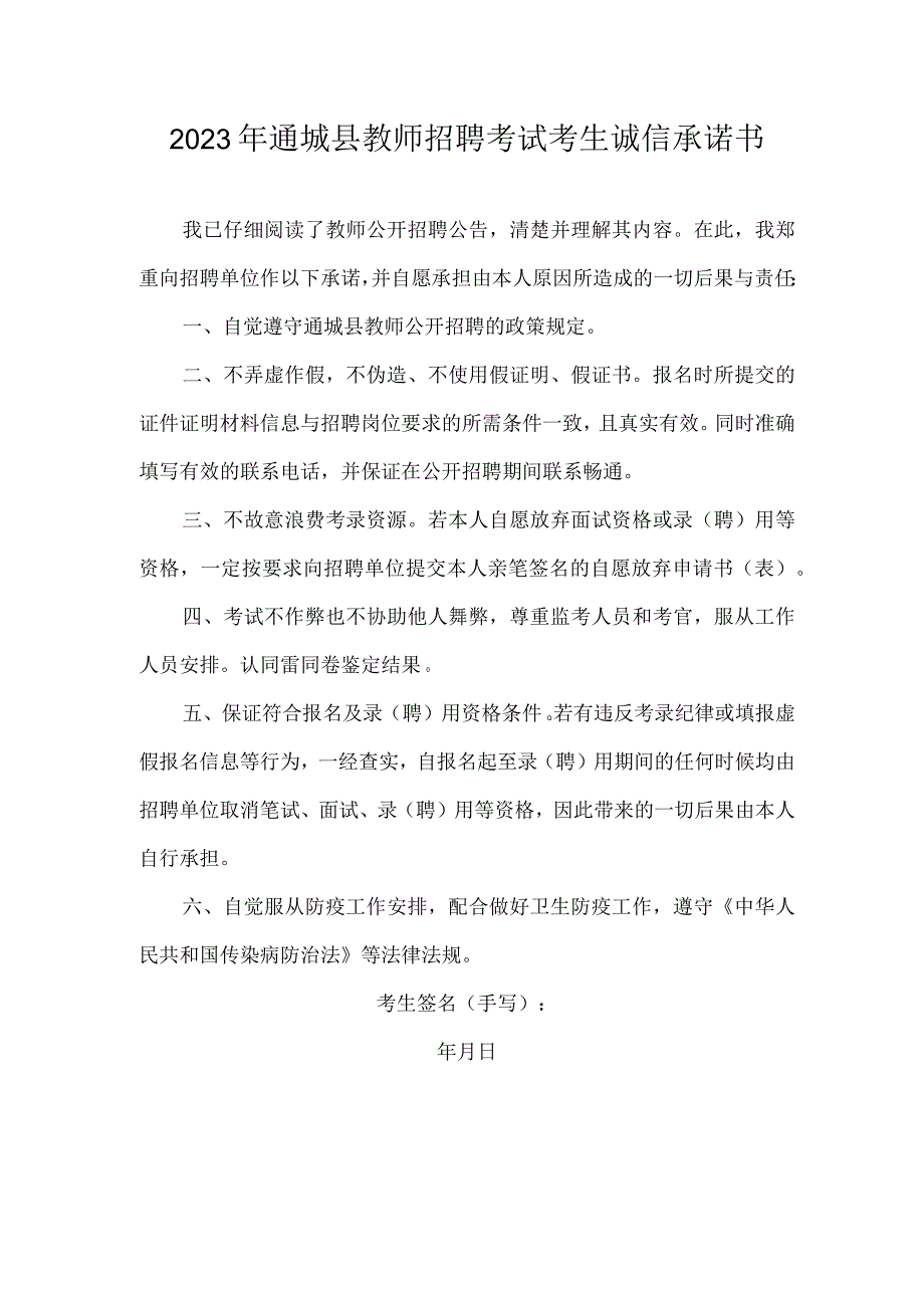 2023年通城县教师招聘考试考生诚信承诺书.docx_第1页