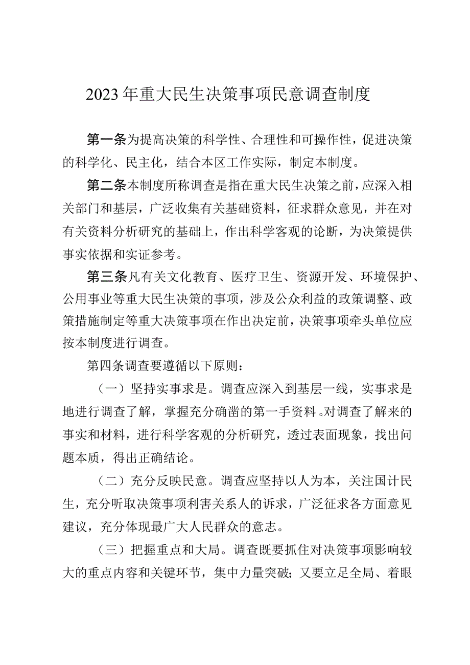 2023年重大民生决策事项民意调查制度.docx_第1页