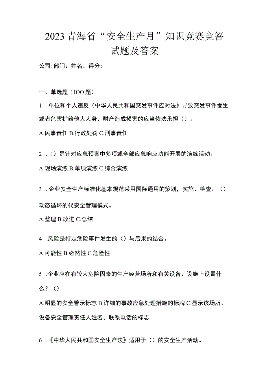 2023青海省安全生产月知识竞赛竞答试题及答案.docx_第1页