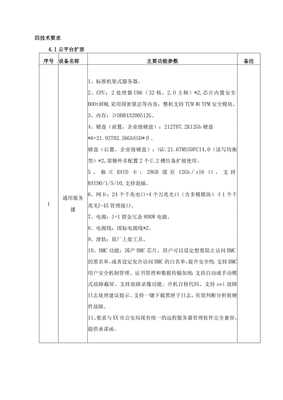 XX市公安大数据智能化建设项目需求说明.docx_第3页