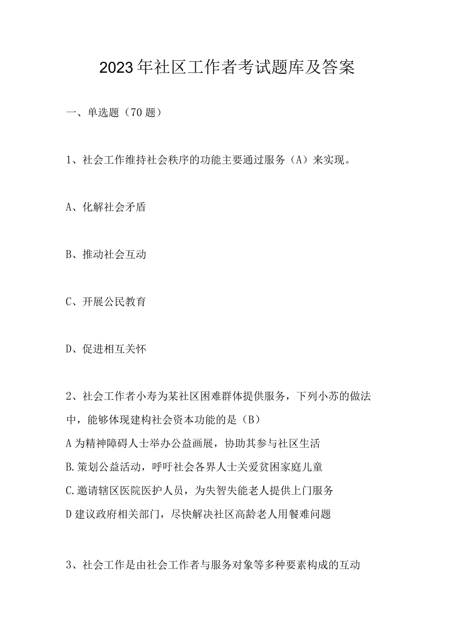 2023年社区工作者考试题库及答案共100题.docx_第1页