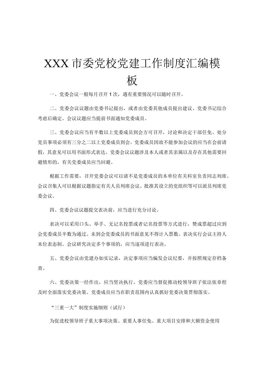 XXX市委党校党建工作制度汇编模板.docx_第1页