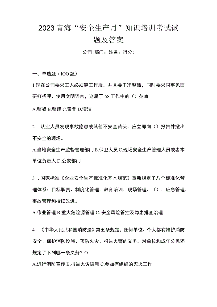 2023青海安全生产月知识培训考试试题及答案.docx_第1页