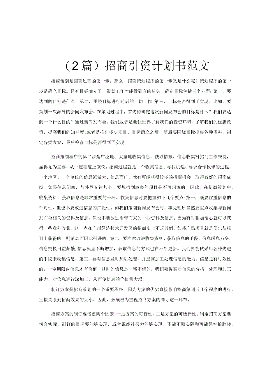 2篇招商引资计划书范文.docx_第1页