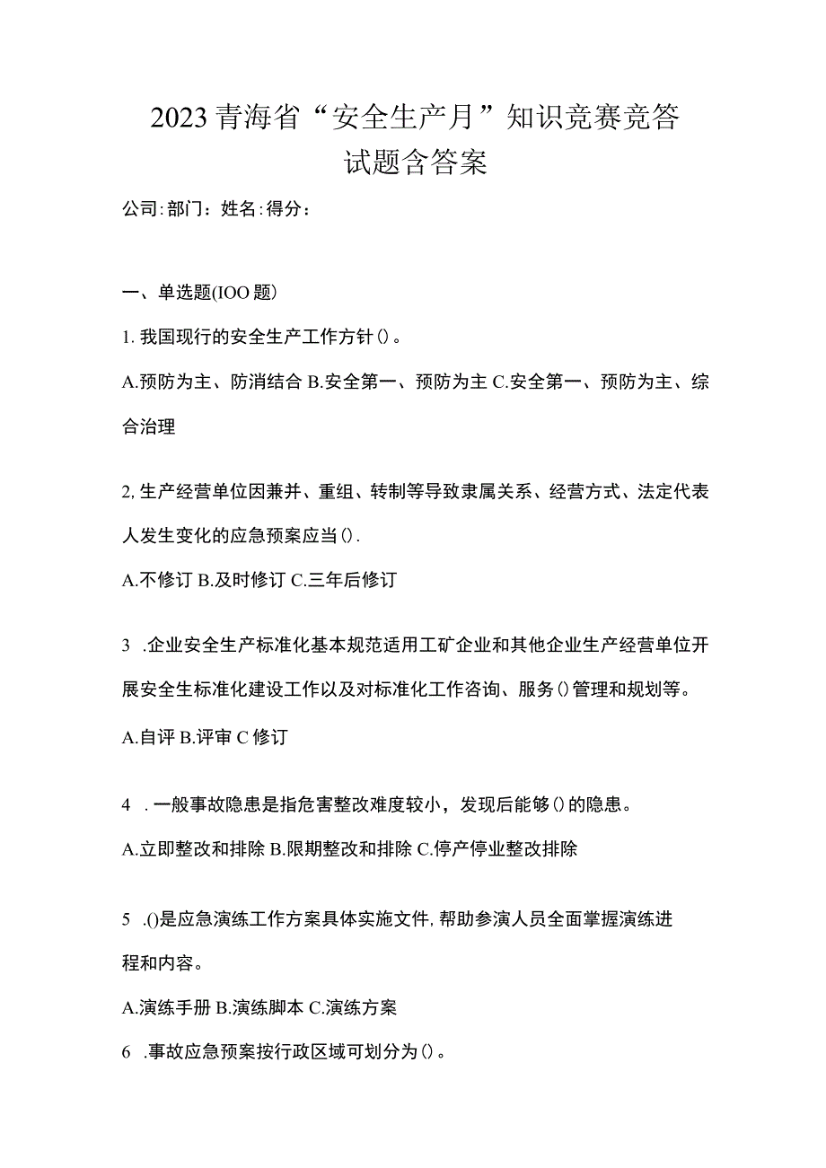 2023青海省安全生产月知识竞赛竞答试题含答案_001.docx_第1页