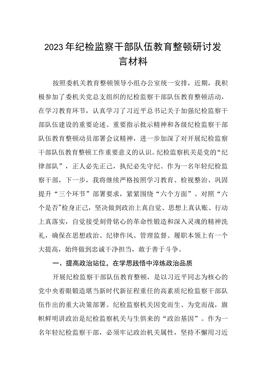 2023年纪检监察干部队伍教育整顿研讨发言材料范本合集三篇.docx_第1页