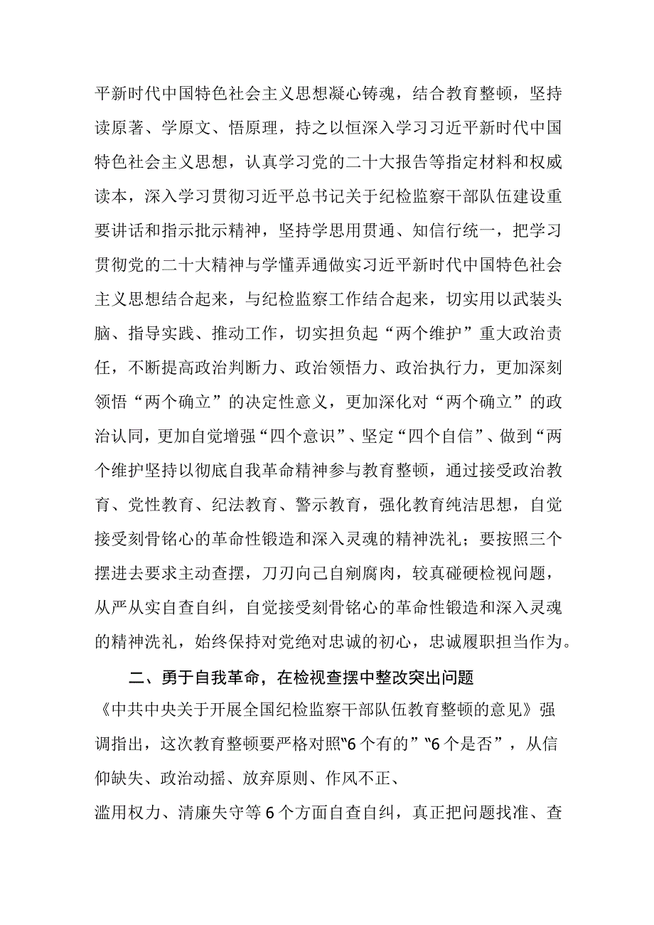 2023年纪检监察干部队伍教育整顿研讨发言材料范本合集三篇.docx_第2页