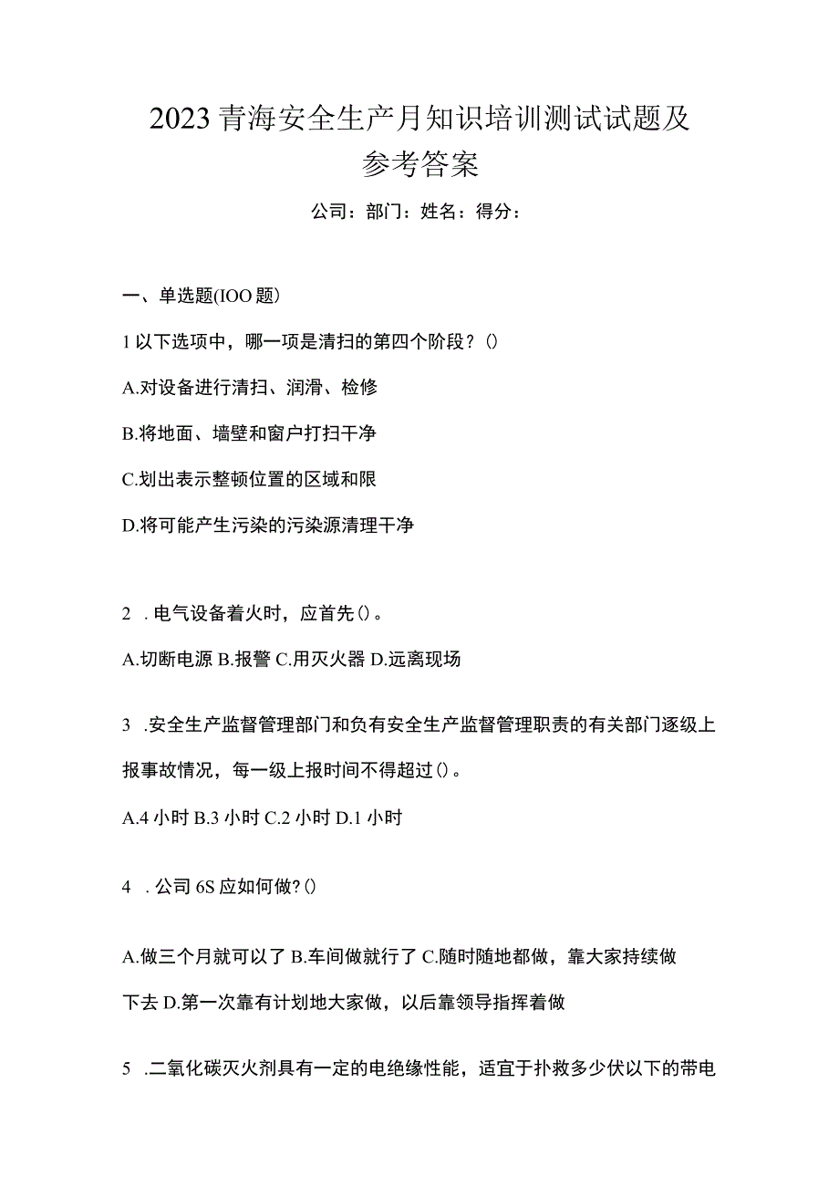 2023青海安全生产月知识培训测试试题及参考答案.docx_第1页