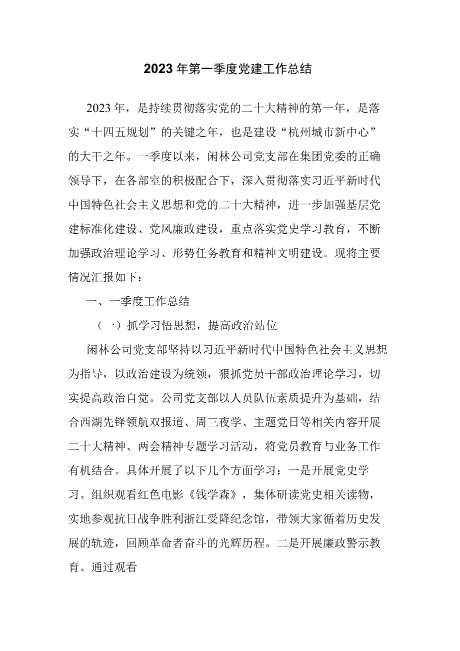 2023年第一季度党建工作总结.docx_第1页