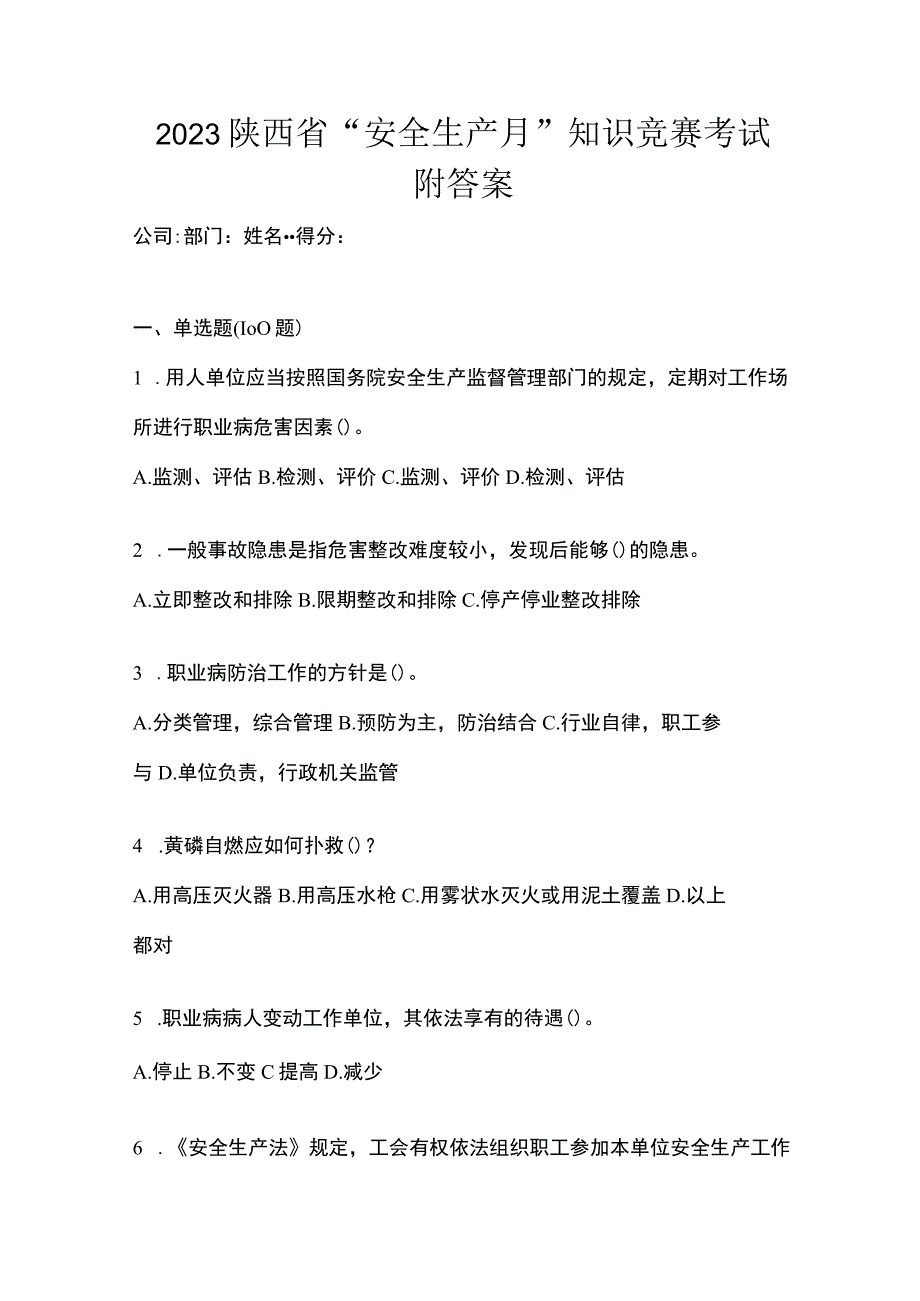 2023陕西省安全生产月知识竞赛考试附答案.docx_第1页