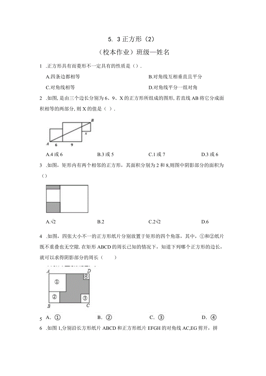 53 正方形2 校本作业公开课教案教学设计课件资料.docx_第1页