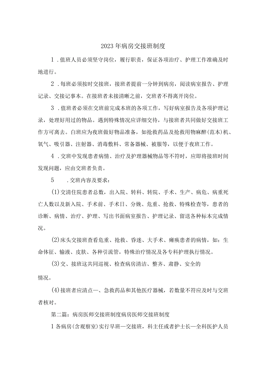 2023年病房交接班制度.docx_第1页