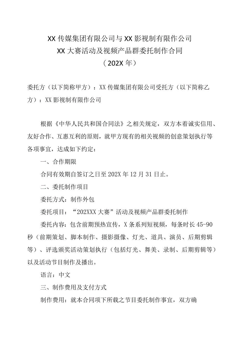 XX传媒集团有限公司与XX影视制有限作公司XX大赛活动及视频产品群委托制作合同202X年.docx_第1页