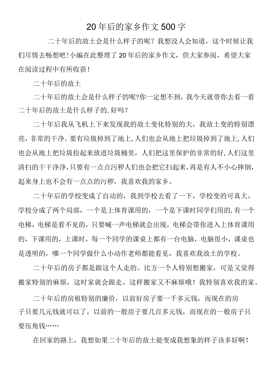 20年后的家乡作文500字.docx_第1页