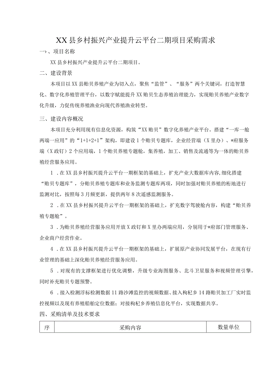 XX县乡村振兴产业提升云平台二期项目采购需求.docx_第1页