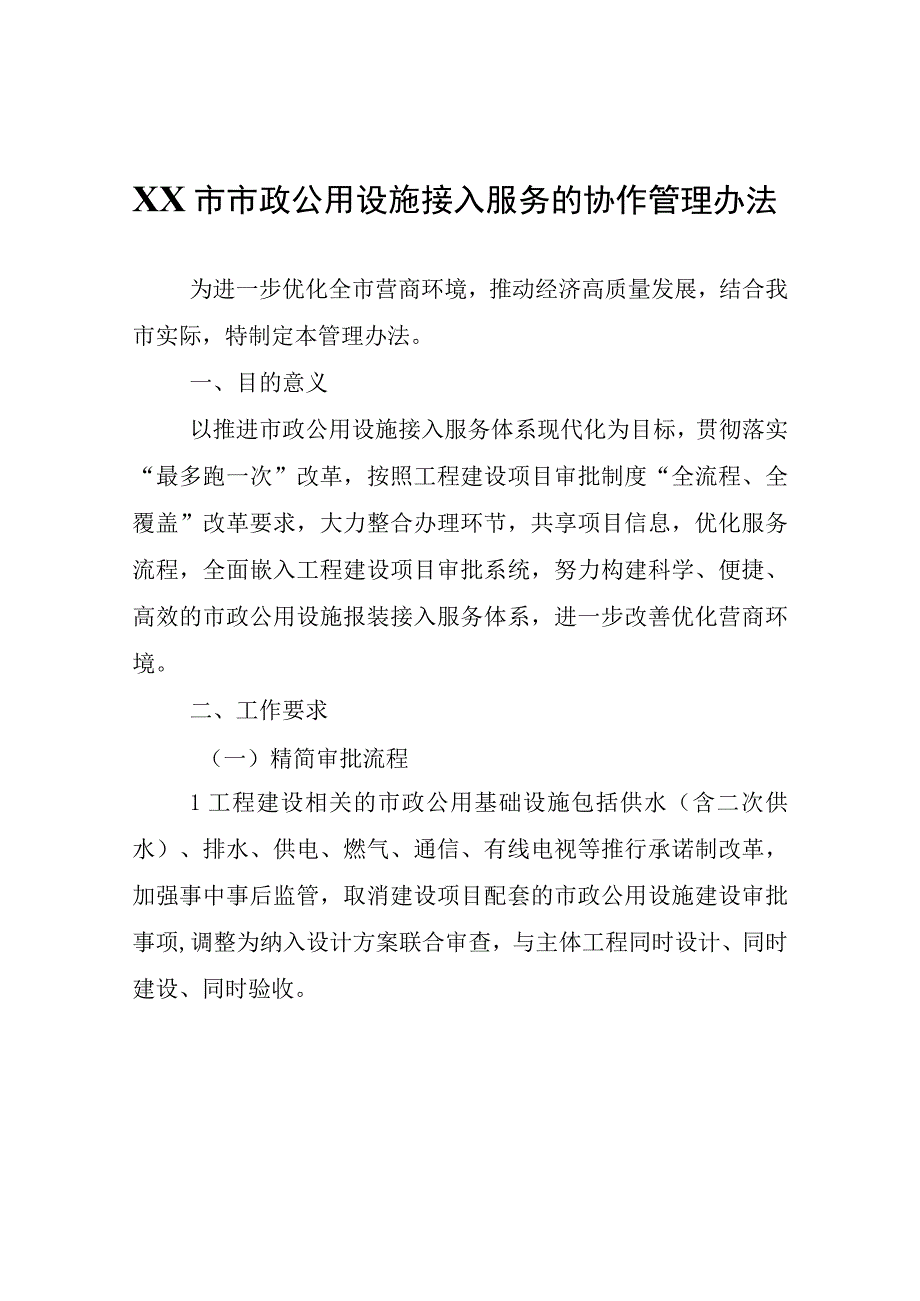 XX市市政公用设施接入服务的协作管理办法.docx_第1页