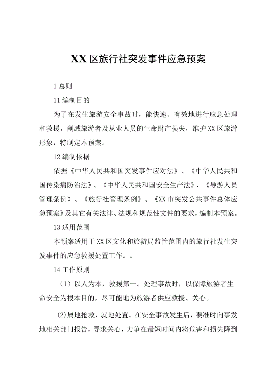 XX区旅行社突发事件应急预案.docx_第1页