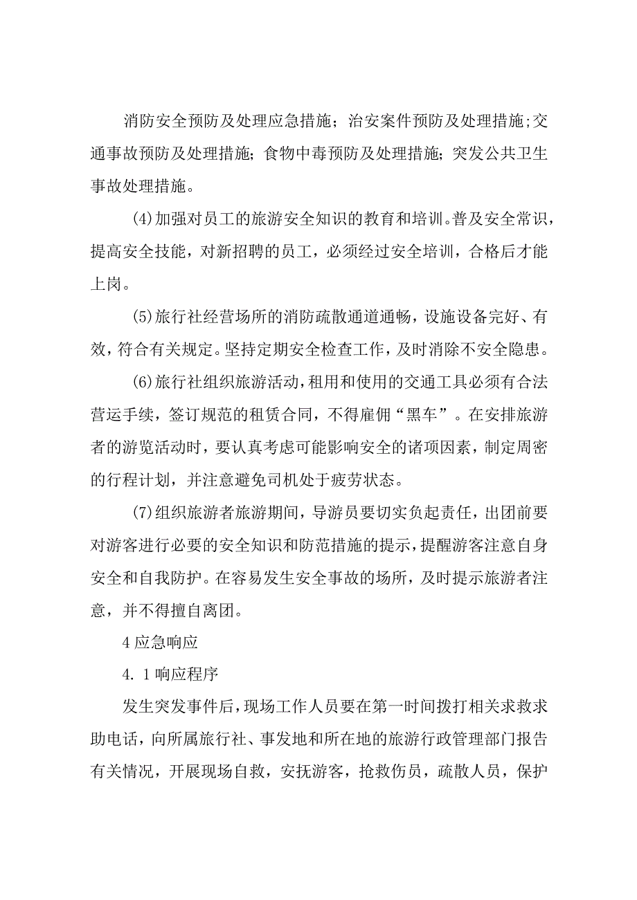 XX区旅行社突发事件应急预案.docx_第3页