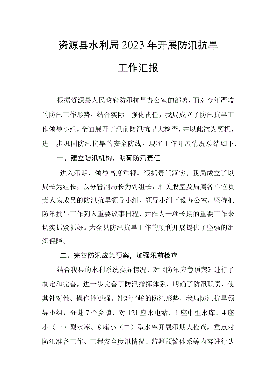 XX县水利局2023年开展防汛抗旱工作汇报.docx_第1页