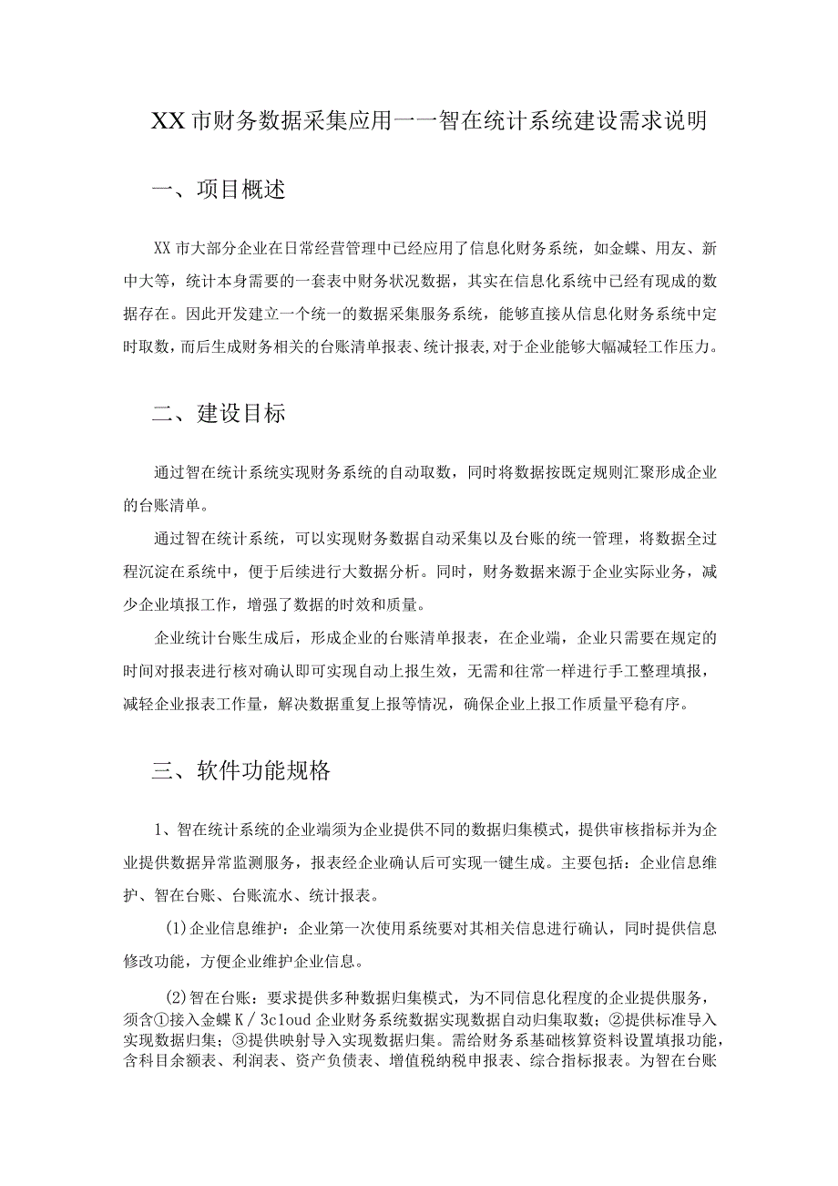 XX市财务数据采集应用——智在统计系统建设需求说明.docx_第1页