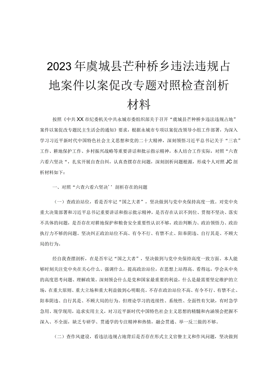 2023年虞城县芒种桥乡违法违规占地案件以案促改专题对照检查剖析材料.docx_第1页