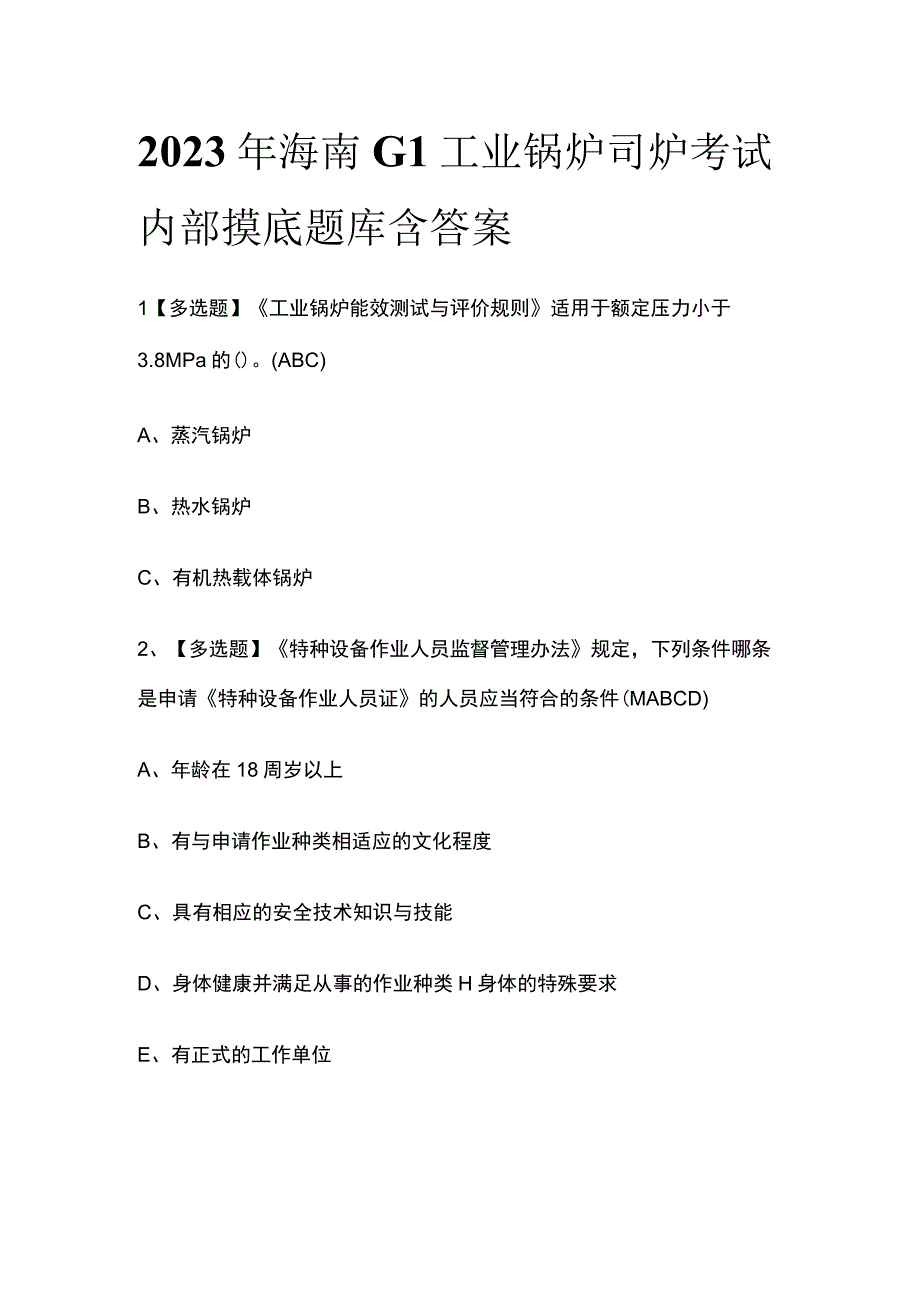 2023年海南G1工业锅炉司炉考试内部摸底题库含答案.docx_第1页