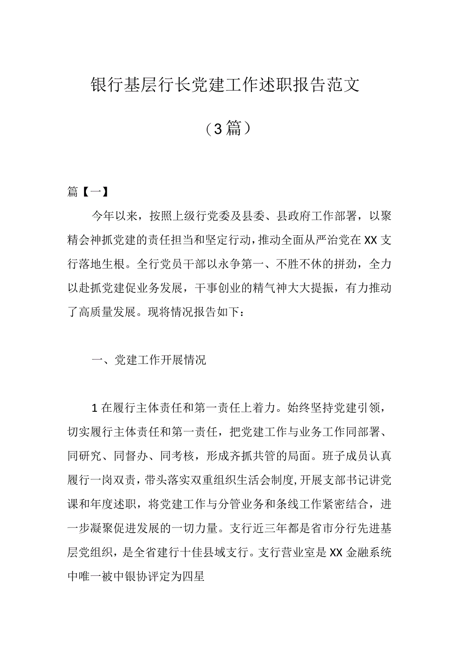 3篇银行基层行长党建工作述职报告范文.docx_第1页