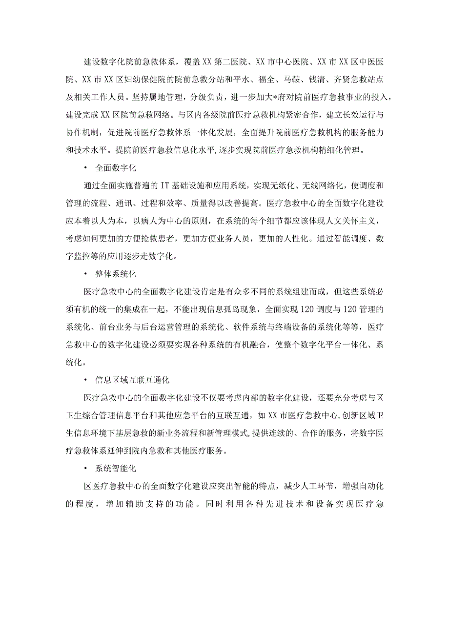 XX市XX区院前急救信息化系统项目建设意见.docx_第2页