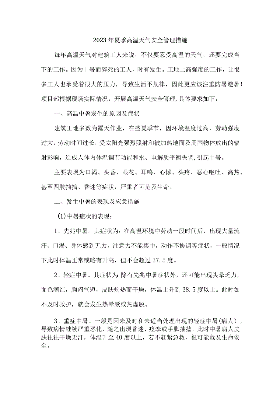 2023年矿山单位夏季高温天气安全管理措施 合计7份.docx_第1页