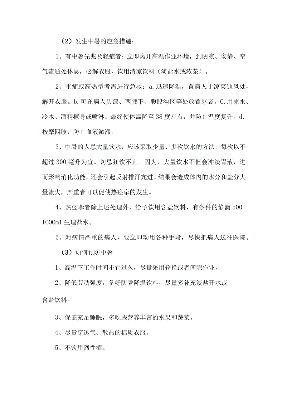 2023年矿山单位夏季高温天气安全管理措施 合计7份.docx_第2页