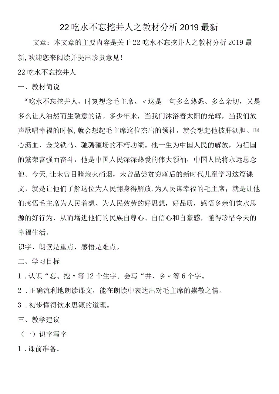 22吃水不忘挖井人之教材分析最新.docx_第1页