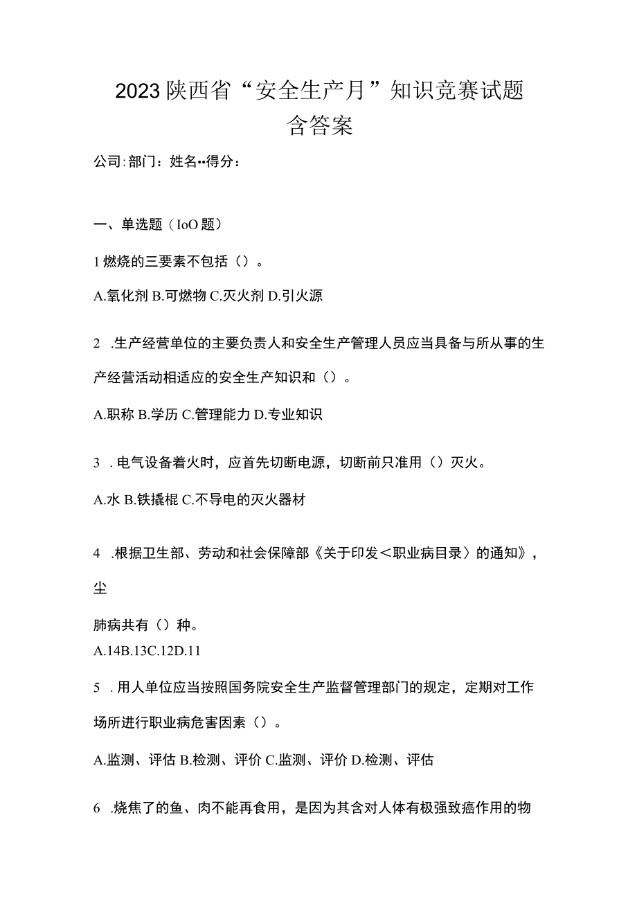 2023陕西省安全生产月知识竞赛试题含答案.docx_第1页