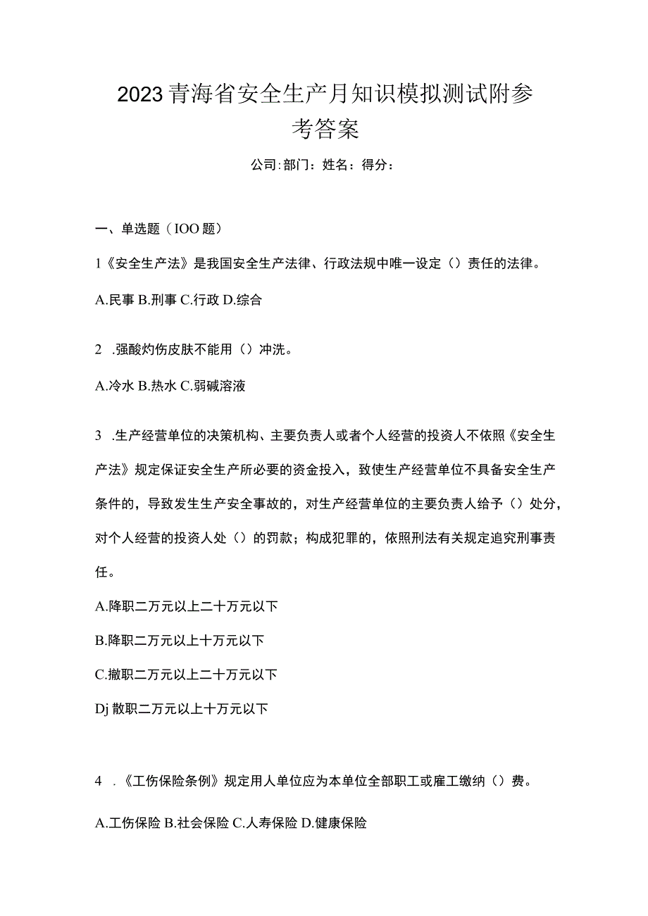 2023青海省安全生产月知识模拟测试附参考答案_002.docx_第1页