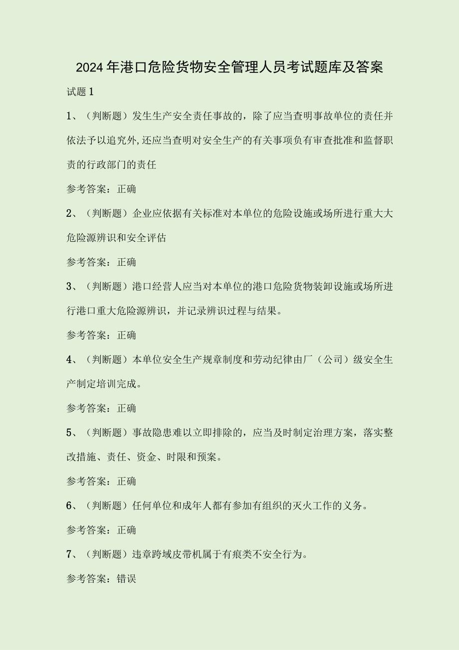 2024年港口危险货物安全管理人员考试题库及答案.docx_第1页