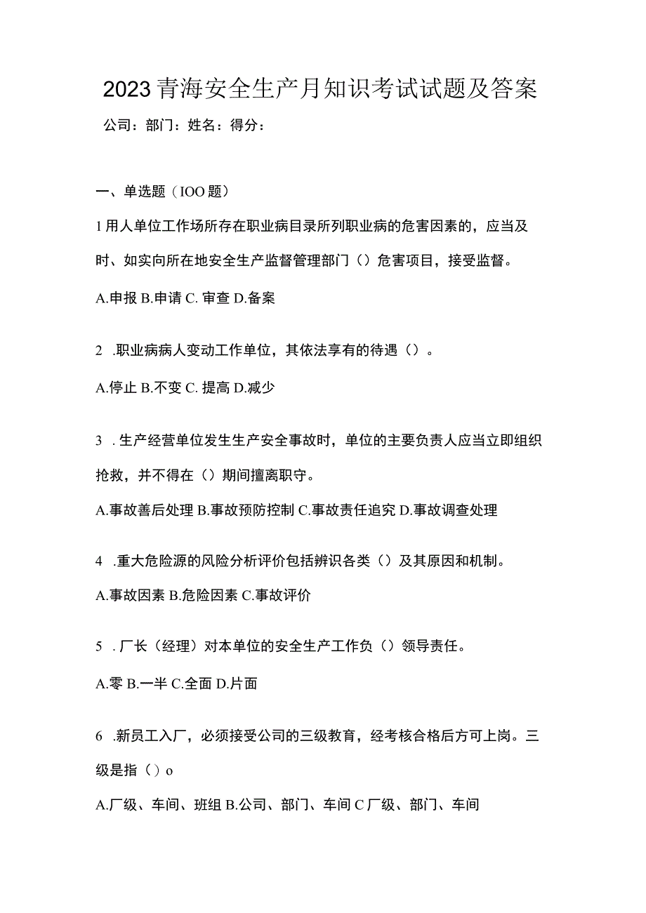 2023青海安全生产月知识考试试题及答案_002.docx_第1页