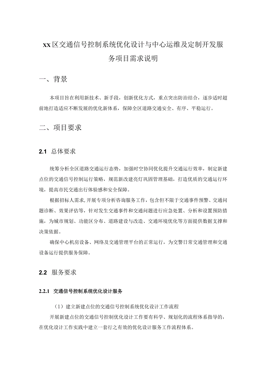 XX区交通信号控制系统优化设计与中心运维及定制开发服务项目需求说明.docx_第1页