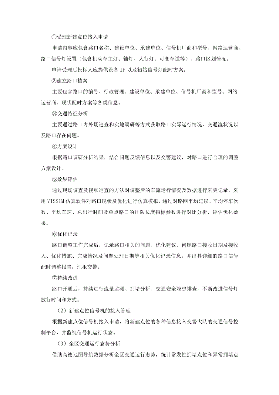 XX区交通信号控制系统优化设计与中心运维及定制开发服务项目需求说明.docx_第2页