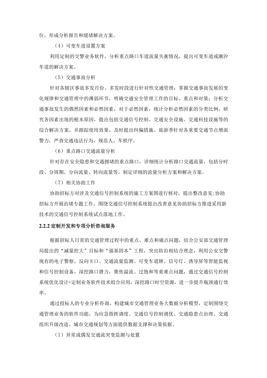 XX区交通信号控制系统优化设计与中心运维及定制开发服务项目需求说明.docx_第3页