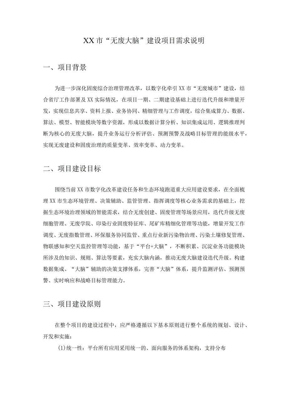 XX市无废大脑建设项目需求说明.docx_第1页