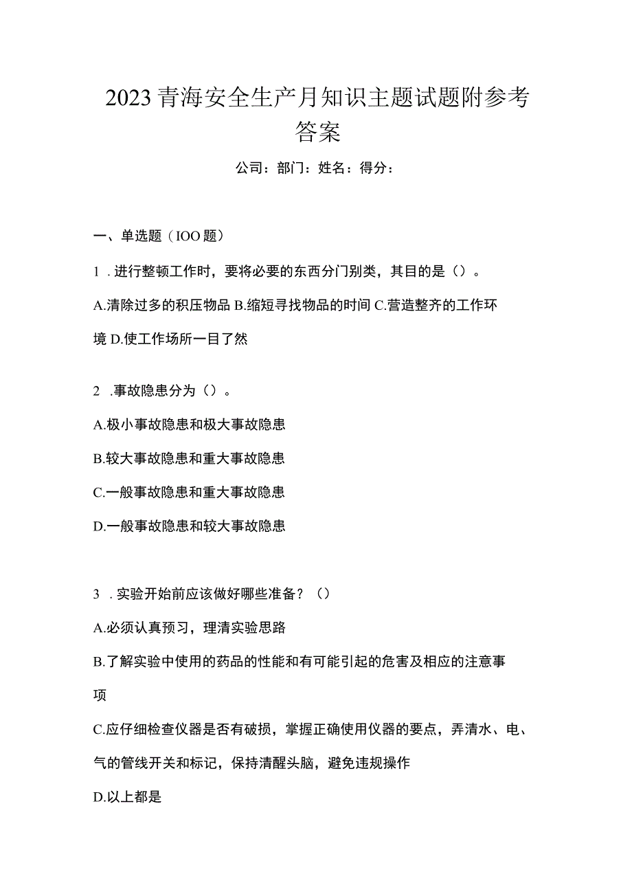 2023青海安全生产月知识主题试题附参考答案_002.docx_第1页