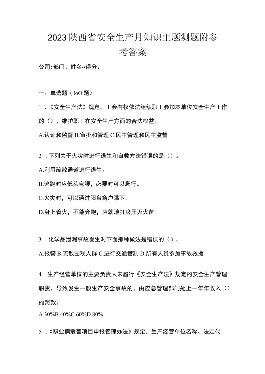 2023陕西省安全生产月知识主题测题附参考答案.docx_第1页