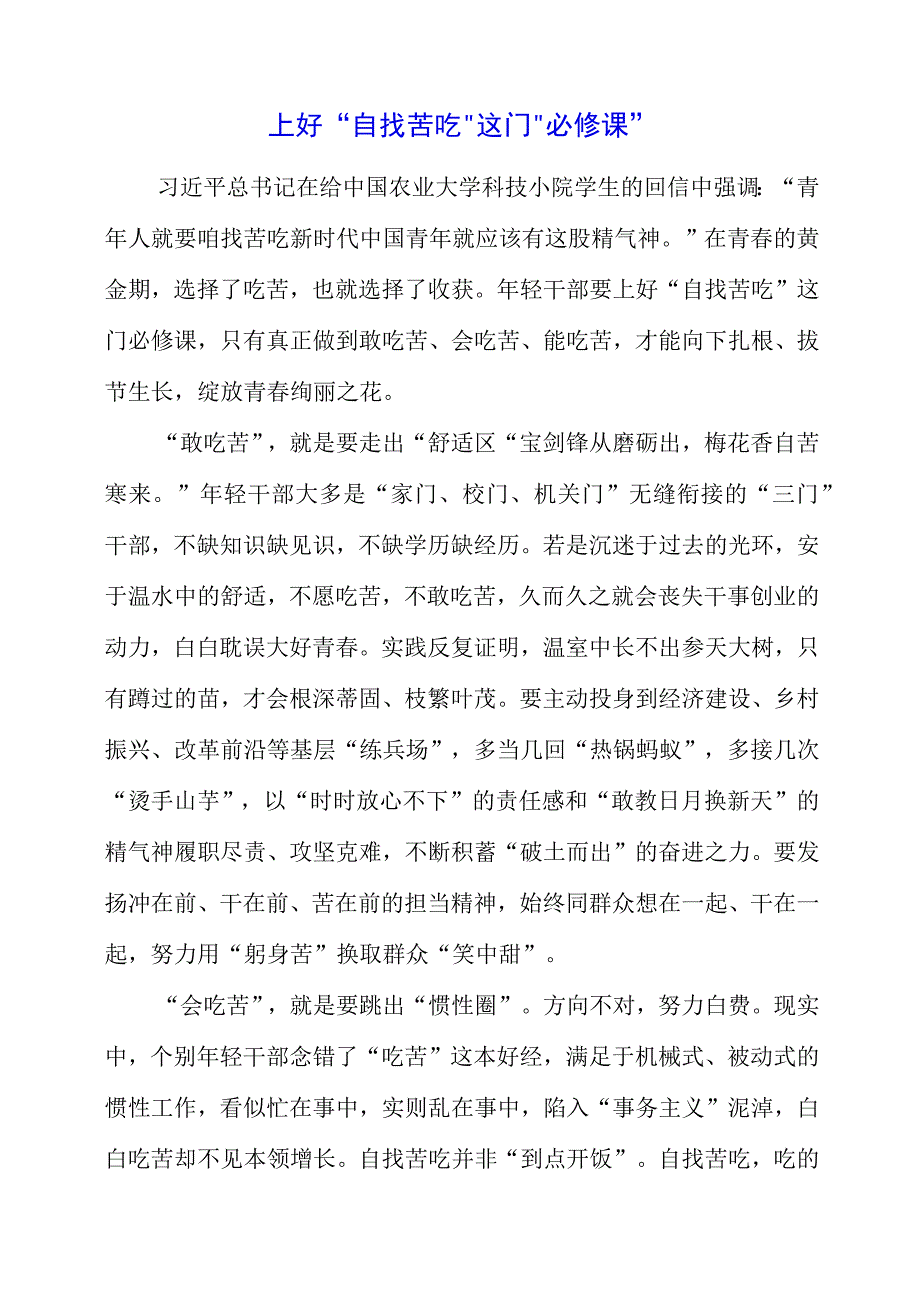 2023年青年人就要‘自找苦吃’专题研讨会学习心得资料.docx_第1页