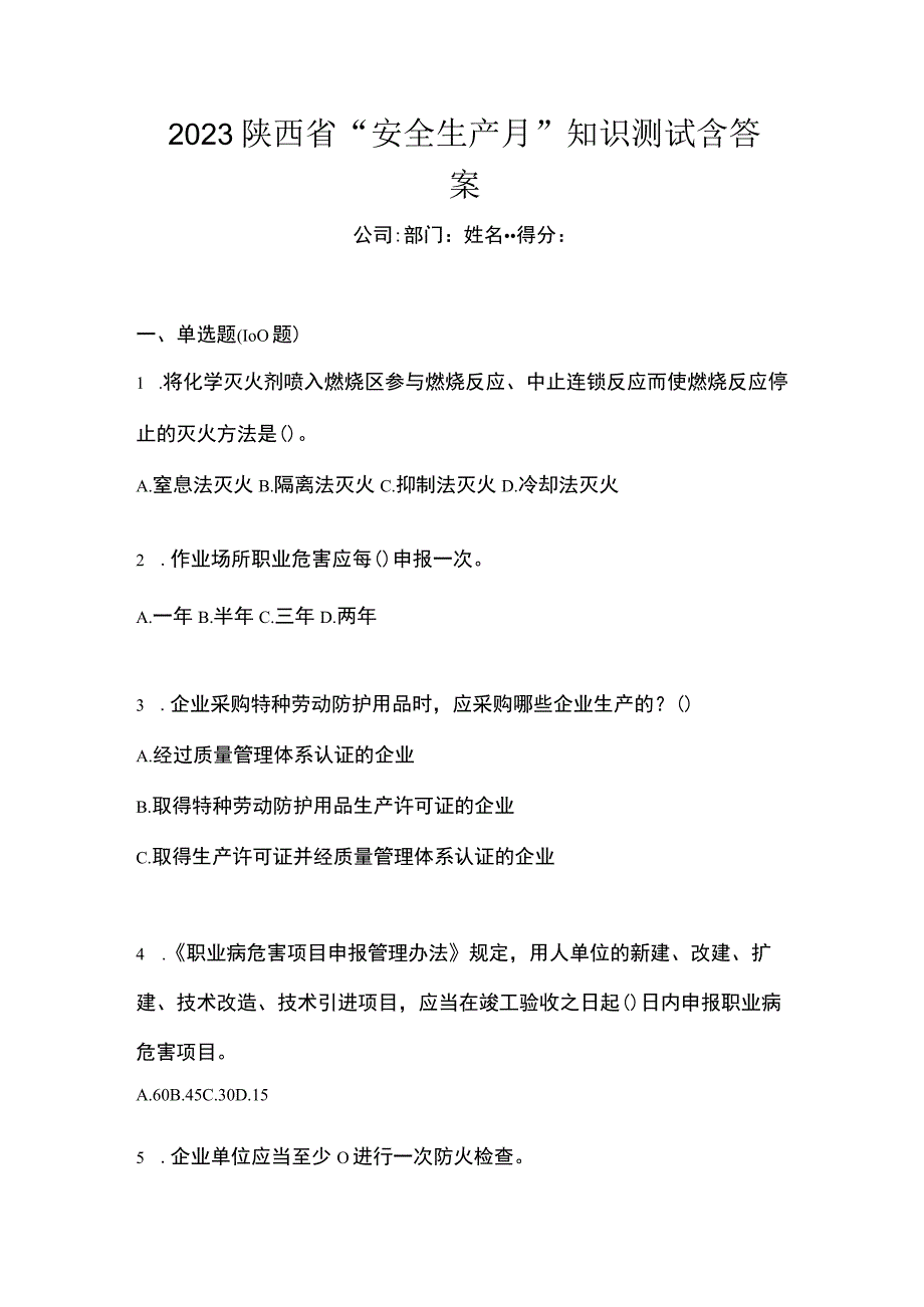 2023陕西省安全生产月知识测试含答案.docx_第1页