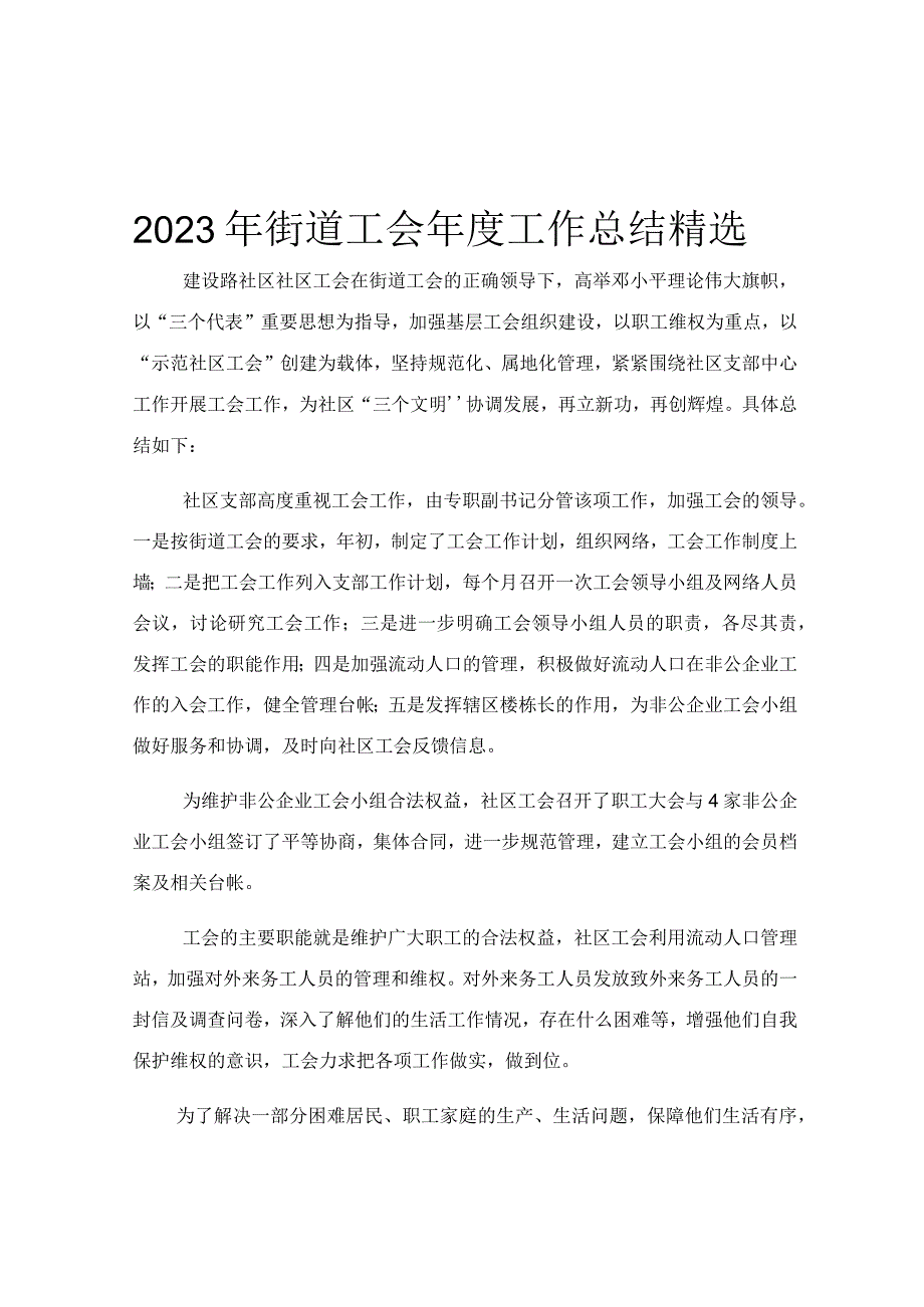 2023年街道工会年度工作总结精选.docx_第1页