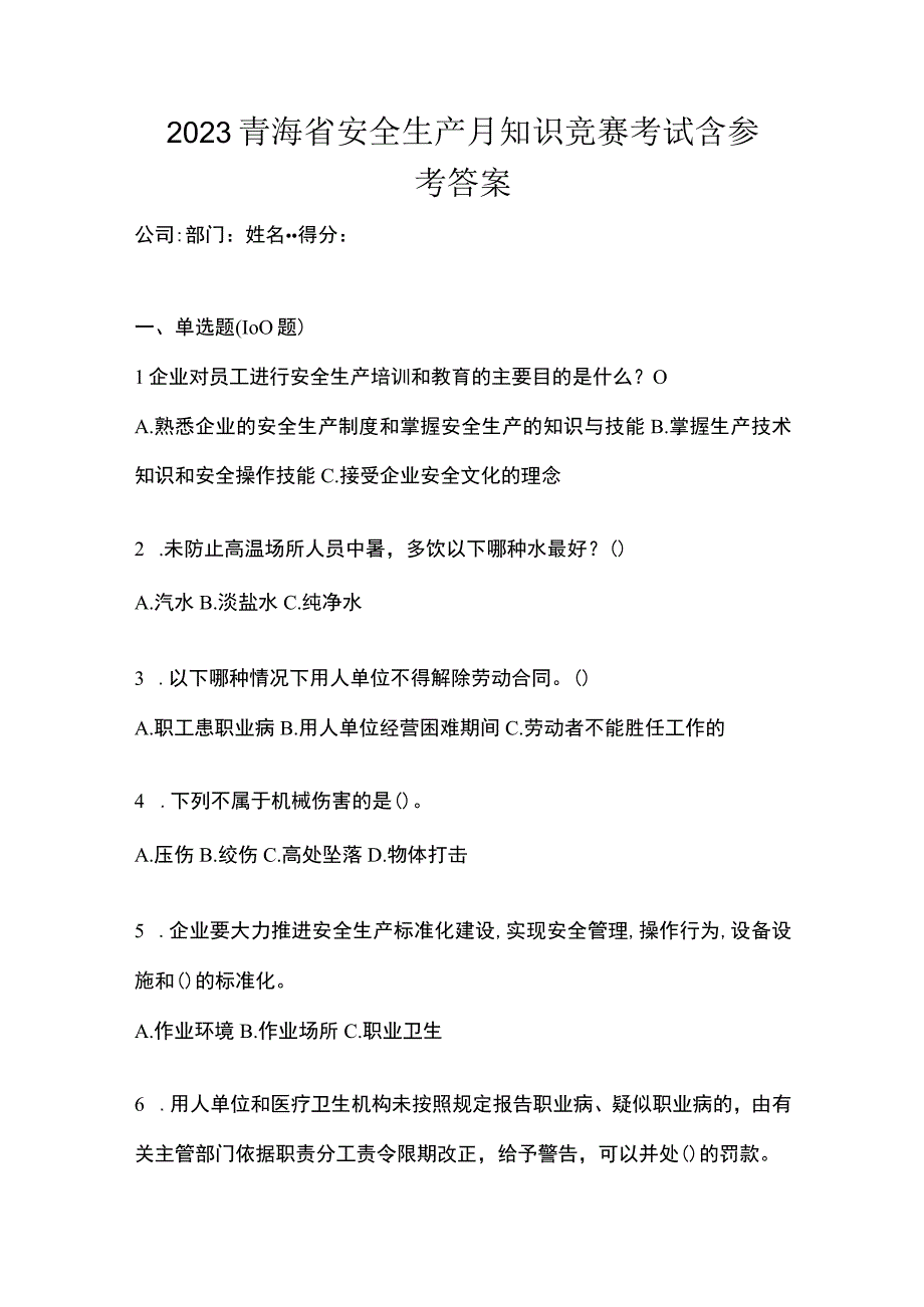 2023青海省安全生产月知识竞赛考试含参考答案.docx_第1页