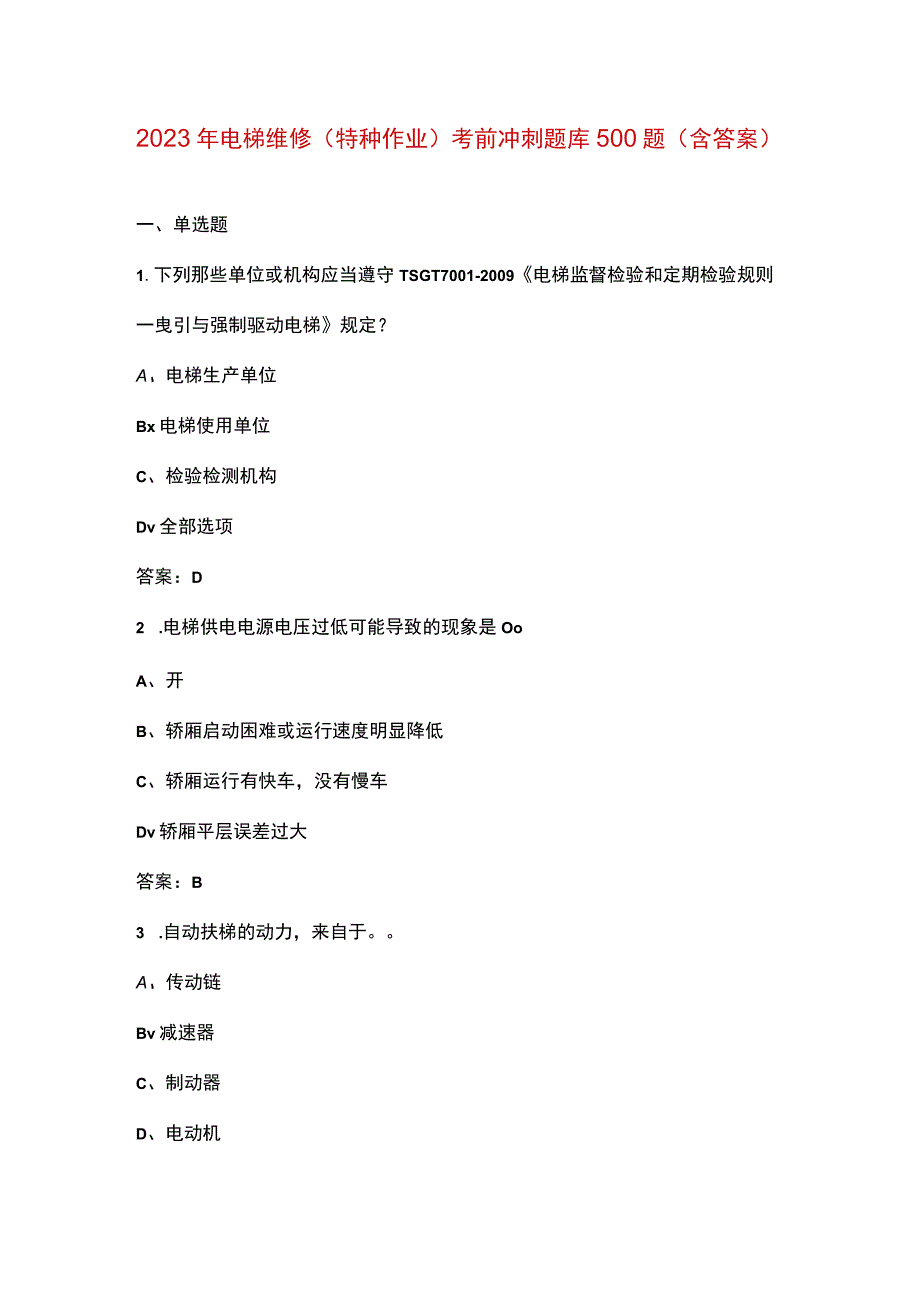 2023年电梯维修特种作业考前冲刺题库500题含答案.docx_第1页